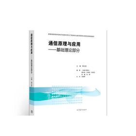 通信原理与应用：基础理论部分