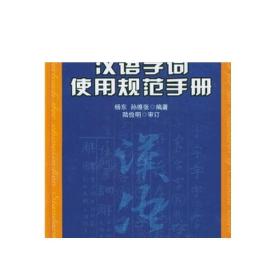 汉语字词使用规范手册 正版
