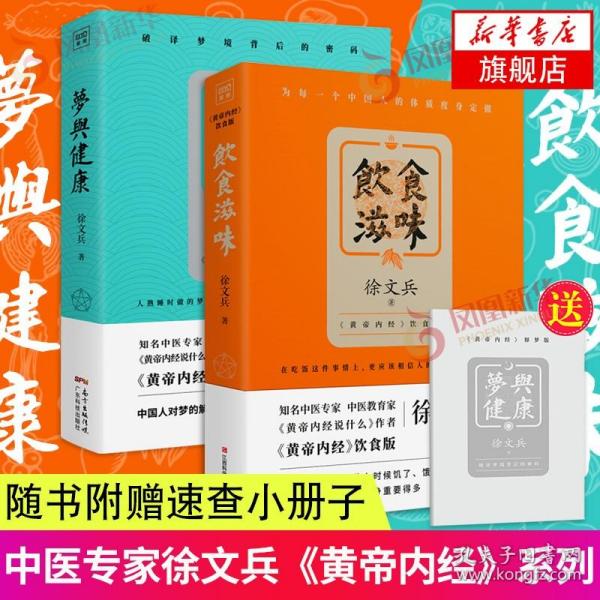 饮食滋味 《黄帝内经》饮食版！畅销书《黄帝内经说什么》作者徐文兵重磅新作！