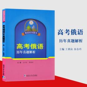 高考俄语历年真题解析