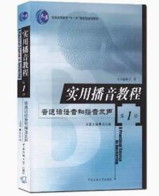 实用播音教程 第1册：普通话语音和播音发声