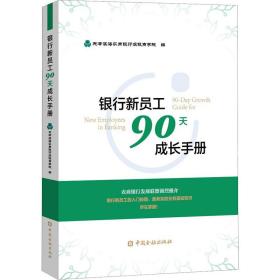 银行新员工90天成长手册 天津滨海农商银行滨银商学院 编 金融经管、励志 新华书店正版图书籍 中国金融出版社