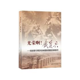 光荣啊！铁道兵：铁道兵第10师官兵投身祖国铁路建设的峥嵘岁月