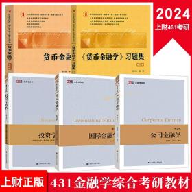 金融学（第四版）精编版【货币银行学（第六版）】（教育部经济管理类核心课程教材；普通高等教育“十二