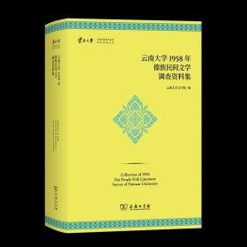 7月新书 云南大学1958年傣族民间文学调查资料集 云南大学少数民族民间文学调查资料丛刊 云南大学文学院 编 商务印书馆