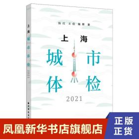 上海城市体检 2021 伍江 王信 陈烨 著 社会科学书籍 正版书籍