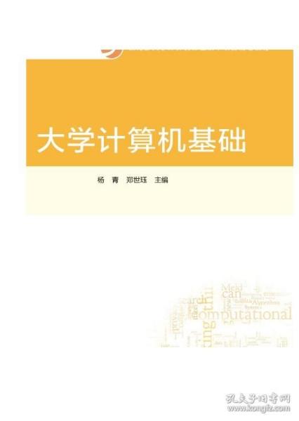 大学计算机基础/教育部大学计算机课程改革项目规划教材