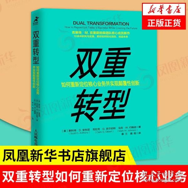 双重转型如何重新定位核心业务并实现颠覆性创新