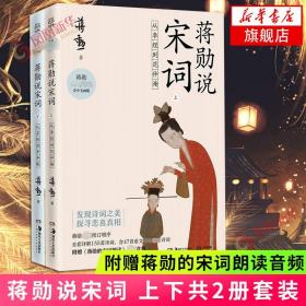 【附赠蒋勋的宋词朗读音频】蒋勋说宋词 上下2册套装 从李煜到范仲淹+从苏轼到辛弃疾 嘉莹席慕蓉 宋词之美文学诗歌词曲