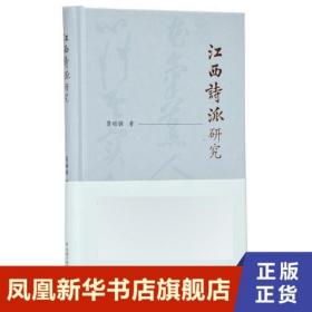 江西诗派研究莫砺锋著江西诗派中国文学史上第一个开宗立派的诗歌流派