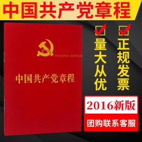 中国共产党章程 修订版 新版党章64开 党员学习党章手册 党章党内法规 党政读物 人民出版社