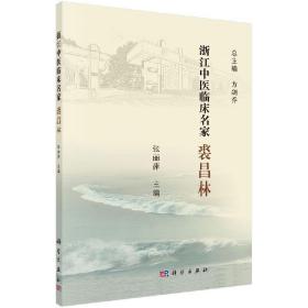 [按需印刷]浙江中医临床名家——裘昌林/张丽萍