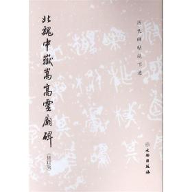 北魏中岳嵩高灵庙碑(修订版) 历代碑帖法书选 历代碑帖法书选 编 著 毛笔软笔书法字帖临摹入门 初学者练字帖 文物出版