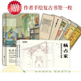 杨占家作品和自传2册套装 道具布景艺术散文随笔文学书籍 电影学院系列 正版现货速发