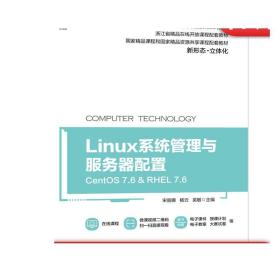 Linux系统管理与服务器配置（CentOS 7.6&RHEL 7.6）