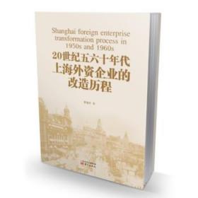 20世纪五六十年代上海外资企业的改造历程