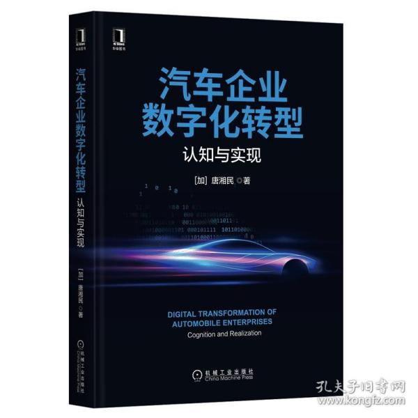 汽车企业数字化转型 认知与实现 唐湘民 管理书籍企业管理 机械工业出版社 正版书籍