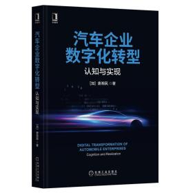 汽车企业数字化转型：认知与实现