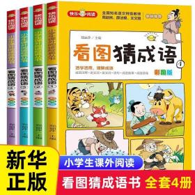 看图猜成语（全4册）彩图注音版全国知名语文特级教师推荐小学生课外阅读书籍