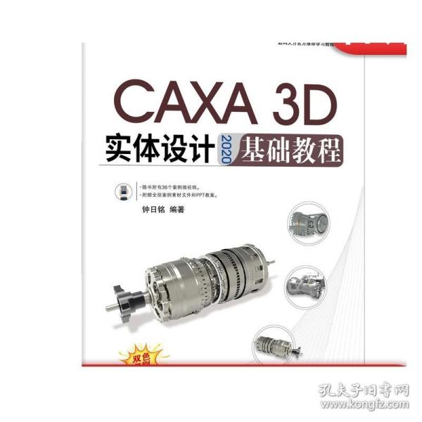 正版 CAXA 3D 实体设计 2020 基础教程 钟日铭 二维草图 实体特征生成 标准件 3D曲线构建 典型零件建模