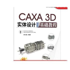 正版 CAXA 3D 实体设计 2020 基础教程 钟日铭 二维草图 实体特征生成 标准件 3D曲线构建 典型零件建模