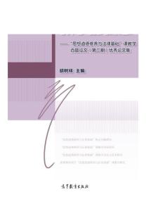 教学的智慧：“思想道德修养与法律基础”课教学百题征文（第二期）优秀论文集