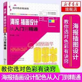 海报、插画设计配色从入门到精通