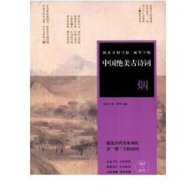 中国绝美古诗词(烟)/田英章书田雪松硬笔字帖