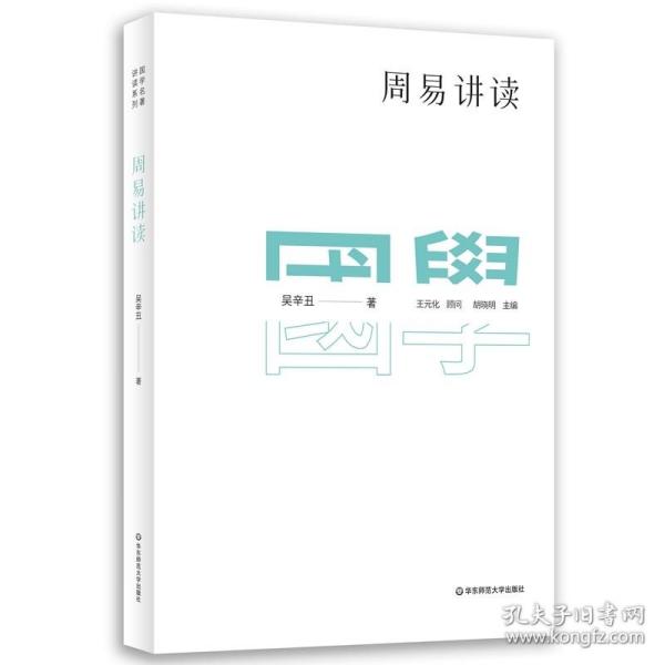 国学名著讲读系列：周易讲读