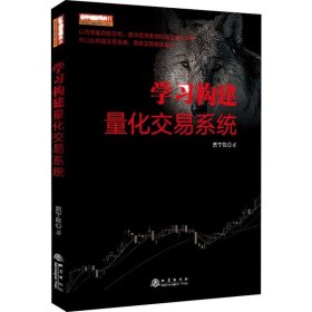 学习构建量化交易系统 贾宁筱 著 金融经管、励志 新华书店正版图书籍 地震出版社