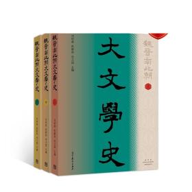 魏晋南北朝大文学史（全三册） 刘怀荣 张新科 冷卫国 高等教育出版社