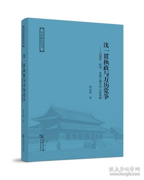 沈一贯执政与万历党争：以楚宗、妖书、京察三事为中心的考察