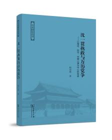 沈一贯执政与万历党争：以楚宗、妖书、京察三事为中心的考察