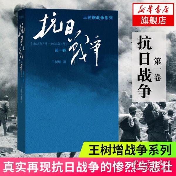 抗日战争：第一卷 1937年7月-1938年8月