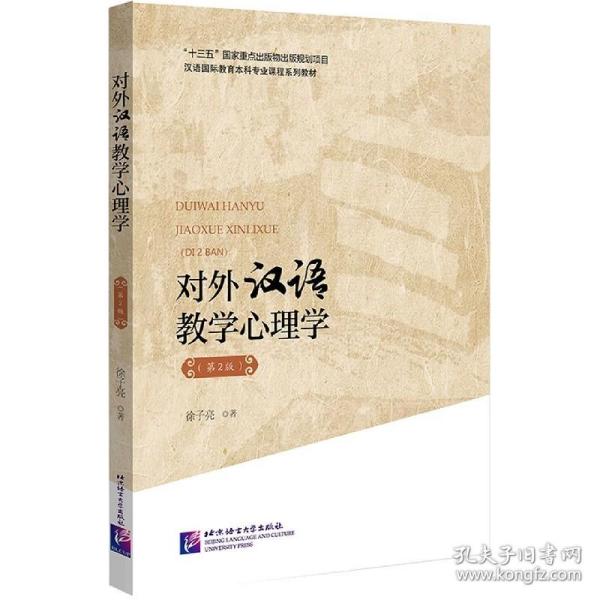 对外汉语教学心理学(第2版汉语国际教育本科专业课程系列教材)