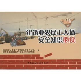 建筑业农民工入场安全知识必读 中国建筑工业出版社 建设部安全生产管理委员会办公室 建设部工程质量安全监督与行业发展司 编 著