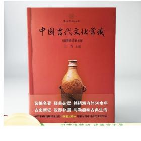 中国古代文化常识 平装插图修订第4版 王力著 传统国学经典书籍简明读本 中学语文课外读物 古文化普及读物 正版直营速发