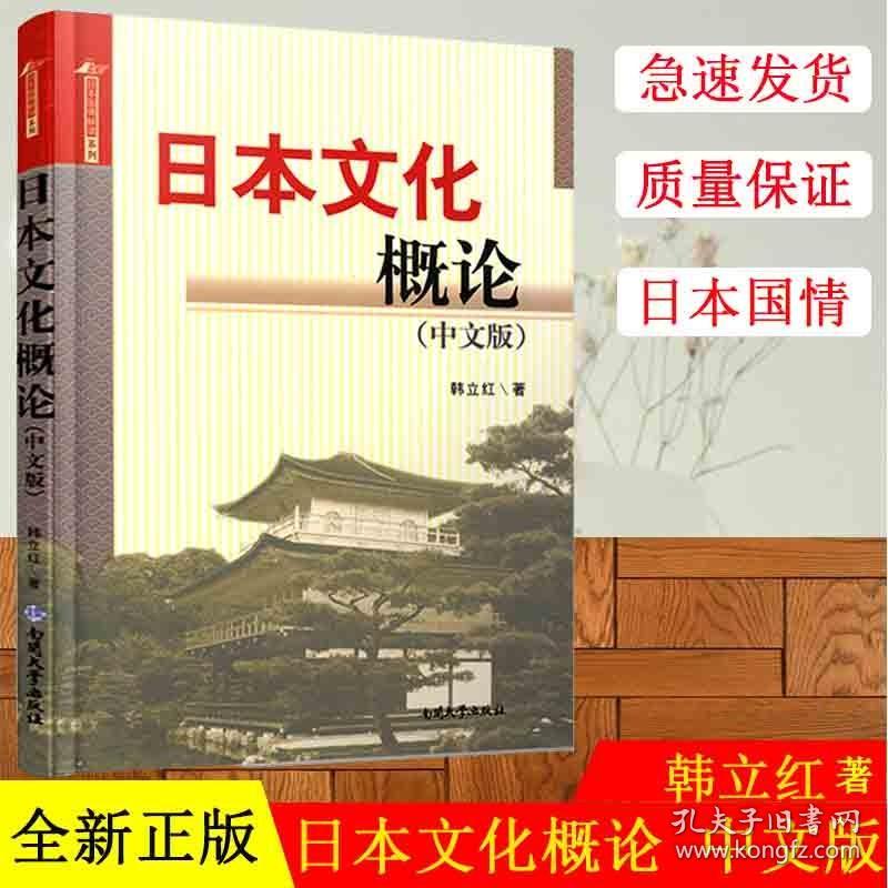 正版现货 日本文化概论中文版教材日本国情解读系列韩立红著研究生入学考试自学参考资料教材考研辅导书籍 南开大学出版社