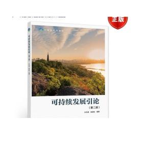 可持续发展引论（第二版） 叶文虎  张劲松  编著 高等教育出版社