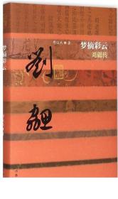 梦摘彩云:刘勰传 平装 缪俊杰著 经典畅销文学书籍 中国历史文化名人传 古代诗文评论丰碑 文心雕龙作者传记 作家出版社旗舰店