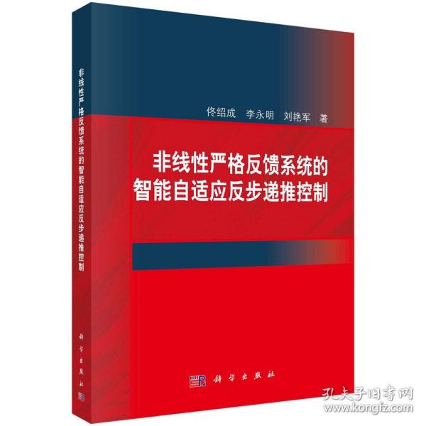 非线性严格反馈系统的智能自适应反步递推控制