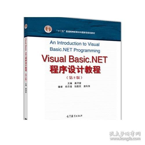 Visual Basic.NET程序设计教程（第2版）