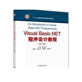 Visual Basic.NET程序设计教程（第2版）