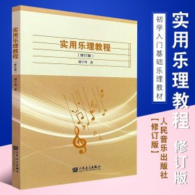 正版实用乐理教程 修订版 初学入门基础乐理教材 基本乐理教程 人民音乐出版社 傅子华著 基本乐理基础教材教程书籍