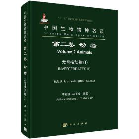 中国生物物种名录（第二卷）：动物 无脊椎动物（I） 蛛形纲 蜘蛛目