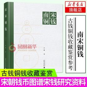 正版 南宋铜钱 白猫 南宋铜钱谱 中国通史社科 宋朝钱币图谱宋钱研究资料 古钱铜钱收藏鉴赏参考书籍  广西师范大学出版社