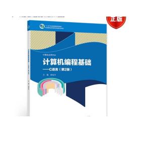 计算机编程基础--C语言(计算机应用专业第2版十二五职业教育国家规划教材)