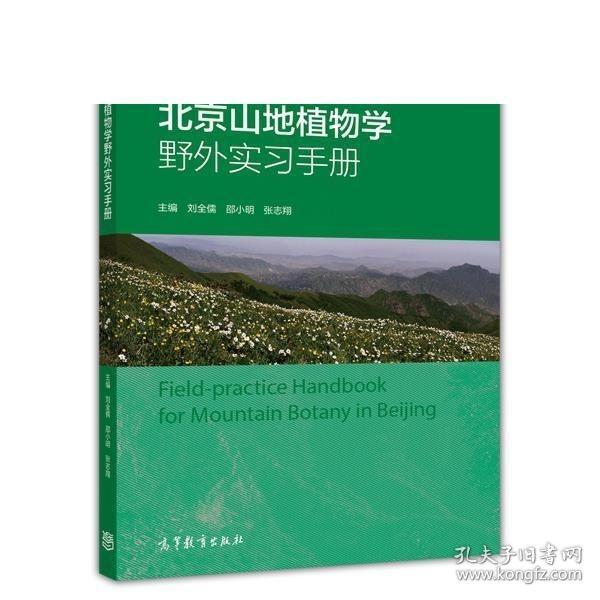 北京山地植物学野外实习手册/首都高校生物学野外实习教材