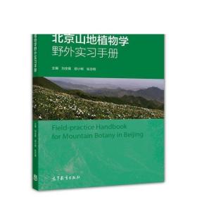 北京山地植物学野外实习手册/首都高校生物学野外实习教材