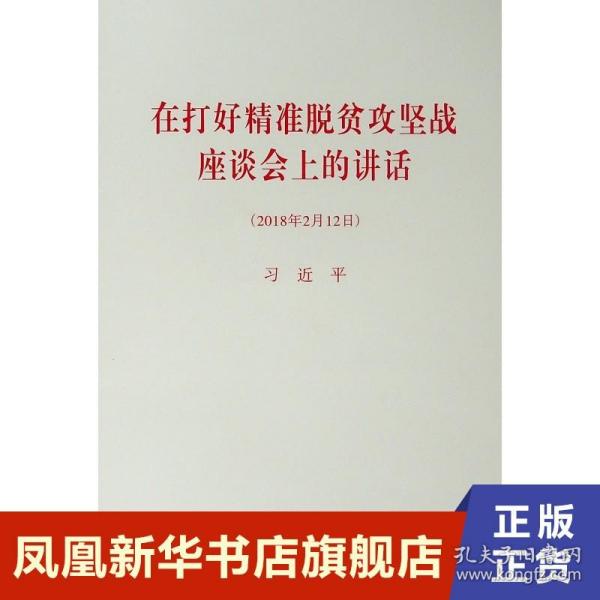 在打好精准脱贫攻坚战座谈会上的讲话（2018年2月12日）